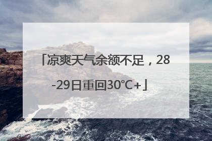 凉爽天气余额不足，28-29日重回30℃+