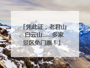 凭此证，老君山、白云山……多家景区免门票！