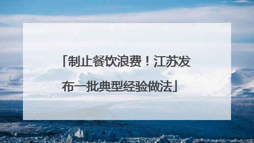 制止餐饮浪费！江苏发布一批典型经验做法