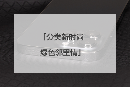 分类新时尚 绿色邻里情