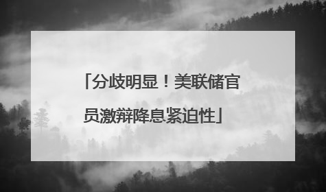 分歧明显！美联储官员激辩降息紧迫性