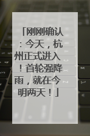 刚刚确认：今天，杭州正式进入！首轮强降雨，就在今明两天！