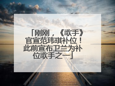 刚刚，《歌手》官宣范玮琪补位！此前宣布卫兰为补位歌手之一