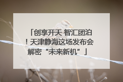 创享开天 智汇团泊！天津静海这场发布会解密“未来新机”