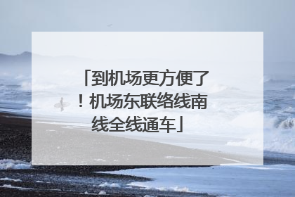 到机场更方便了！机场东联络线南线全线通车