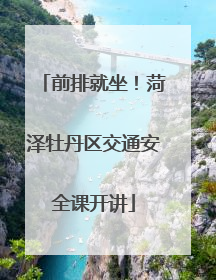 前排就坐！菏泽牡丹区交通安全课开讲