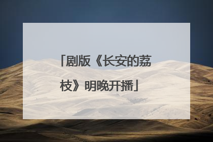 剧版《长安的荔枝》明晚开播
