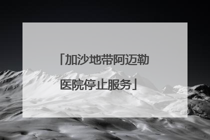 加沙地带阿迈勒医院停止服务