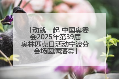 动就一起 中国奥委会2025年第39届奥林匹克日活动宁波分会场圆满落幕