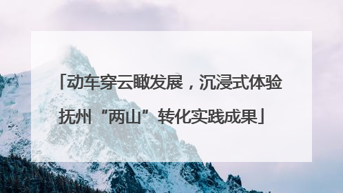 动车穿云瞰发展，沉浸式体验抚州“两山”转化实践成果