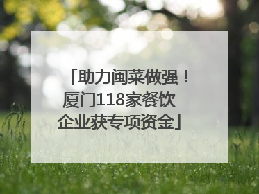 助力闽菜做强！厦门118家餐饮企业获专项资金
