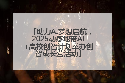 助力AI梦想启航，2025动感地带AI+高校创智计划举办创智成长营活动