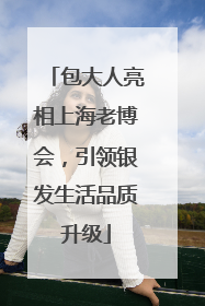 包大人亮相上海老博会，引领银发生活品质升级