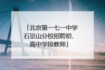 北京第一七一中学石景山分校招聘初、高中学段教师