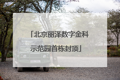 北京丽泽数字金科示范园首栋封顶