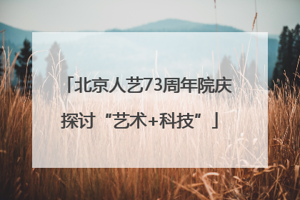 北京人艺73周年院庆探讨“艺术+科技”