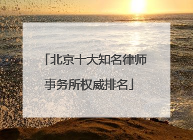 北京十大知名律师事务所权威排名