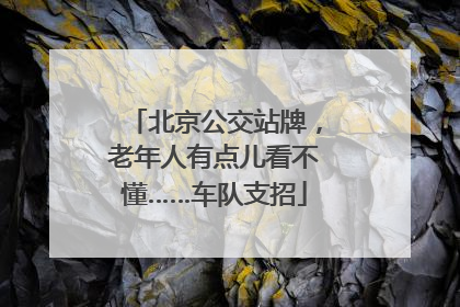 北京公交站牌，老年人有点儿看不懂……车队支招
