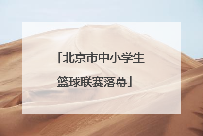 北京市中小学生篮球联赛落幕