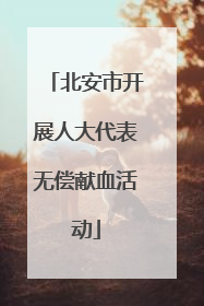北安市开展人大代表无偿献血活动