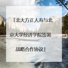 北大方正人寿与北京大学经济学院签署战略合作协议