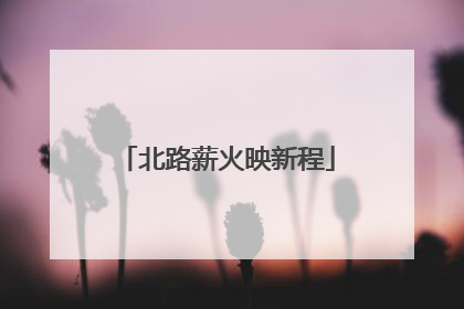 北路薪火映新程