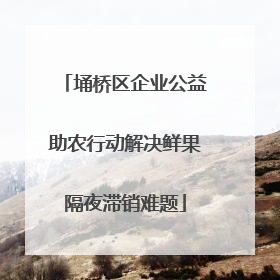 埇桥区企业公益助农行动解决鲜果隔夜滞销难题