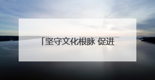 坚守文化根脉 促进文明互鉴 伦理与文明国际会议在南京开幕