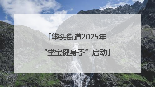 垡头街道2025年“垡宝健身季”启动
