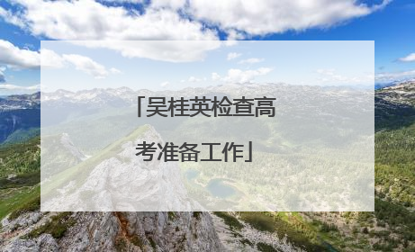 吴桂英检查高考准备工作