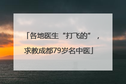 各地医生“打飞的”，求教成都79岁名中医