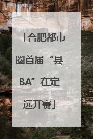 合肥都市圈首届“县BA”在定远开赛