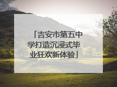 吉安市第五中学打造沉浸式毕业狂欢新体验