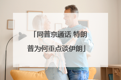 同普京通话 特朗普为何重点谈伊朗