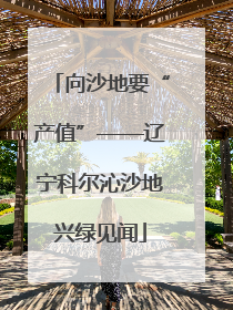 向沙地要“产值”——辽宁科尔沁沙地兴绿见闻