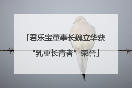 君乐宝董事长魏立华获“乳业长青者”荣誉