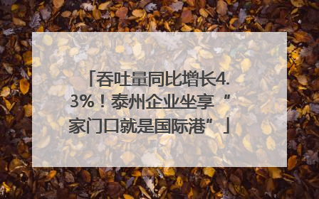吞吐量同比增长4.3%！泰州企业坐享“家门口就是国际港”