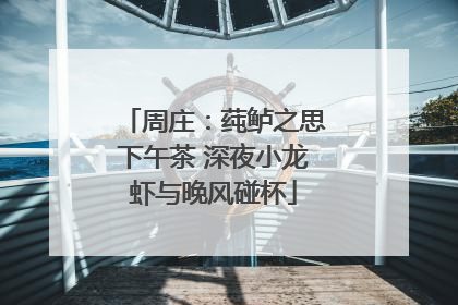 周庄：莼鲈之思下午茶 深夜小龙虾与晚风碰杯