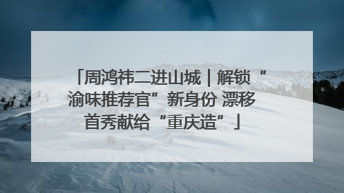 周鸿祎二进山城｜解锁“渝味推荐官”新身份 漂移首秀献给“重庆造”