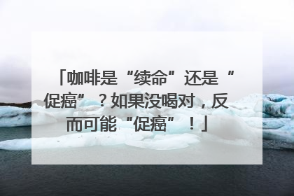 咖啡是“续命”还是“促癌”？如果没喝对，反而可能“促癌”！