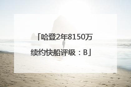 哈登2年8150万续约快船评级：B