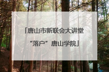唐山市新联会大讲堂“落户”唐山学院