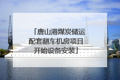 唐山港煤炭储运配套翻车机房项目开始设备安装