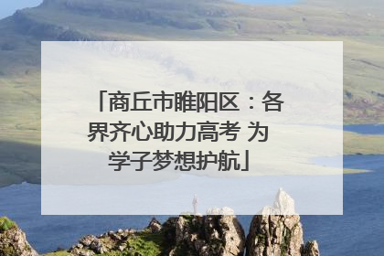 商丘市睢阳区：各界齐心助力高考 为学子梦想护航
