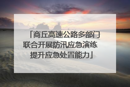商丘高速公路多部门联合开展防汛应急演练 提升应急处置能力
