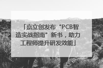 嘉立创发布“PCB智造实战指南”新书，助力工程师提升研发效能