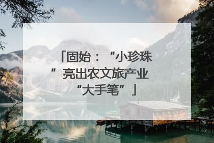 固始：“小珍珠”亮出农文旅产业“大手笔”