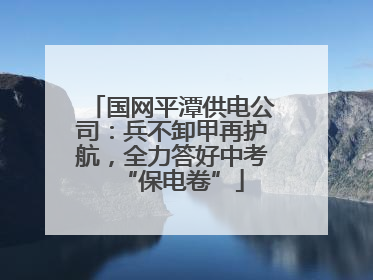 国网平潭供电公司：兵不卸甲再护航，全力答好中考“保电卷”