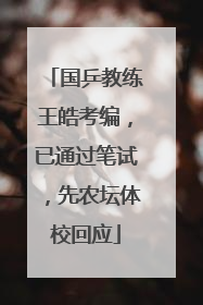 国乒教练王皓考编，已通过笔试，先农坛体校回应