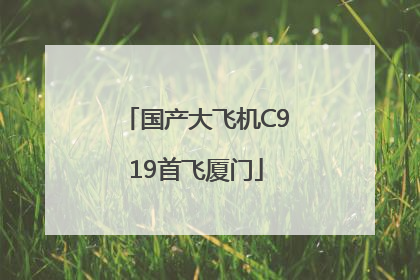 国产大飞机C919首飞厦门